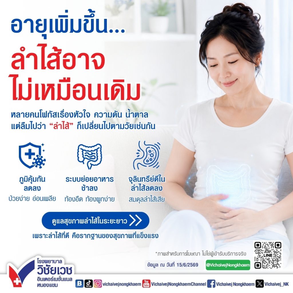 อายุเพิ่มขึ้น…ลำไส้อาจไม่เหมือนเดิม