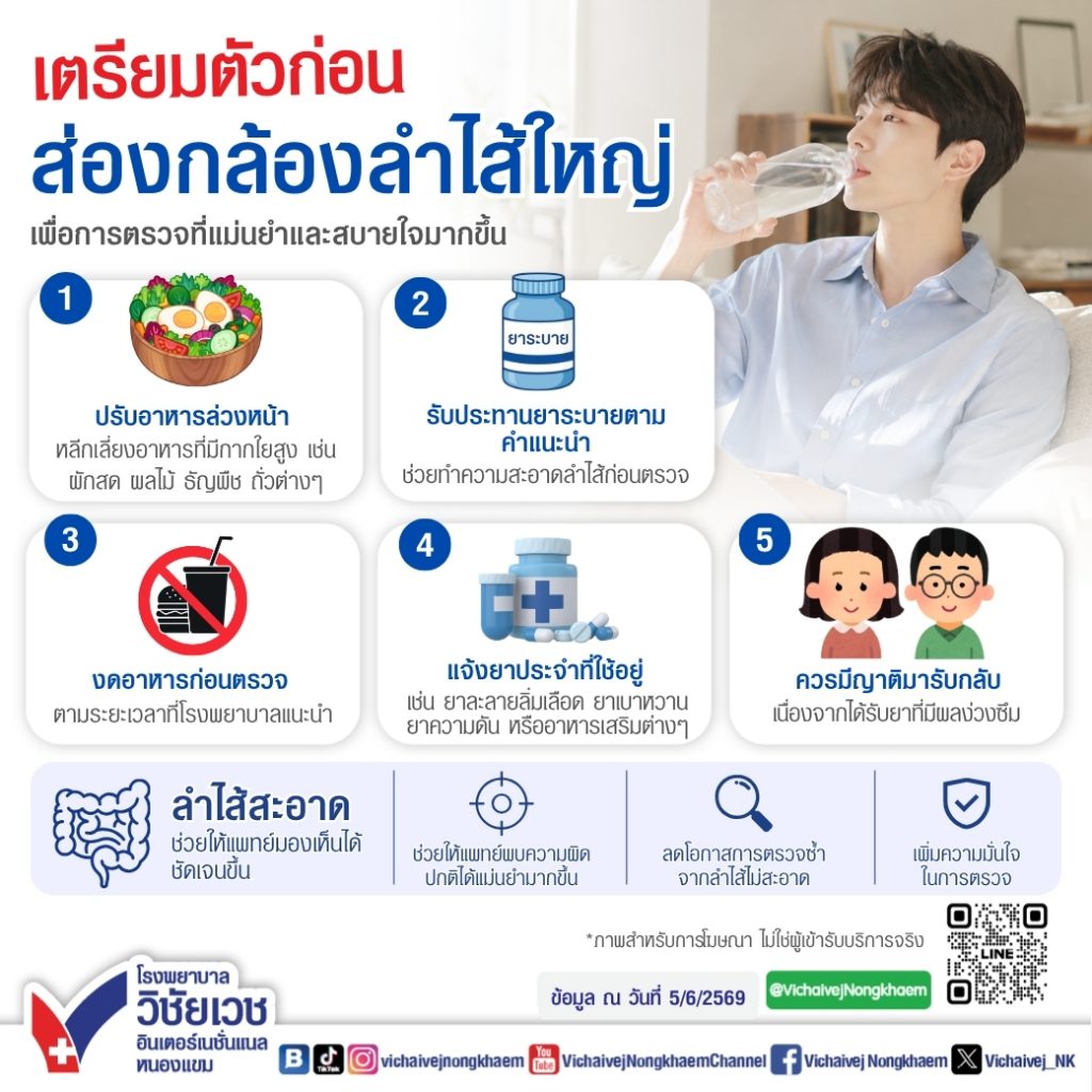 เตรียมตัวก่อนส่องกล้องลำไส้ใหญ่