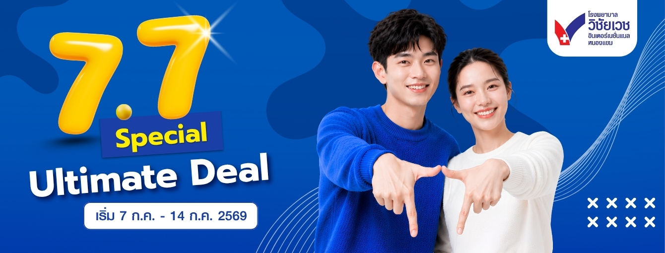 ดีลใหญ่ 7.7 รพ.วิชัยเวชฯ หนองแขม