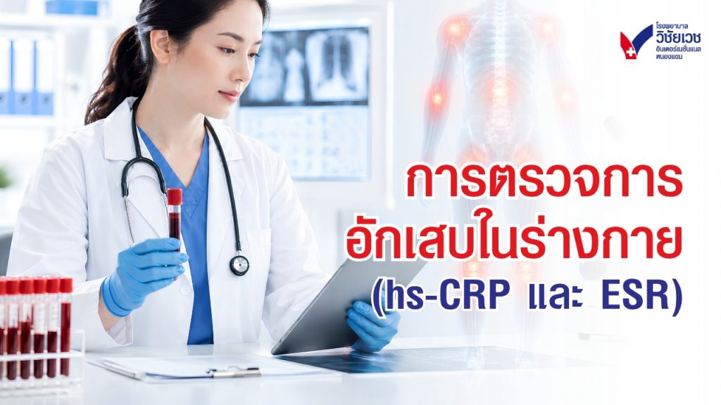 การตรวจการอักเสบในร่างกาย (hs-CRP และ ESR)