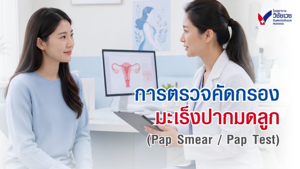 การตรวจคัดกรองมะเร็งปากมดลูก (Pap Smear / Pap Test)