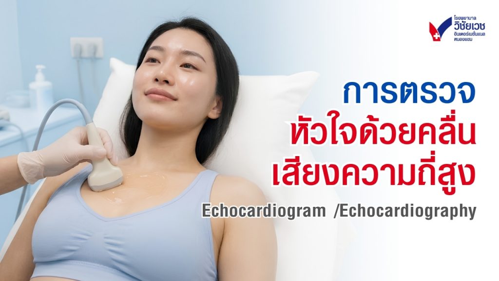 การตรวจหัวใจด้วยคลื่นเสียงความถี่สูง Echocardiogram / Echocardiography