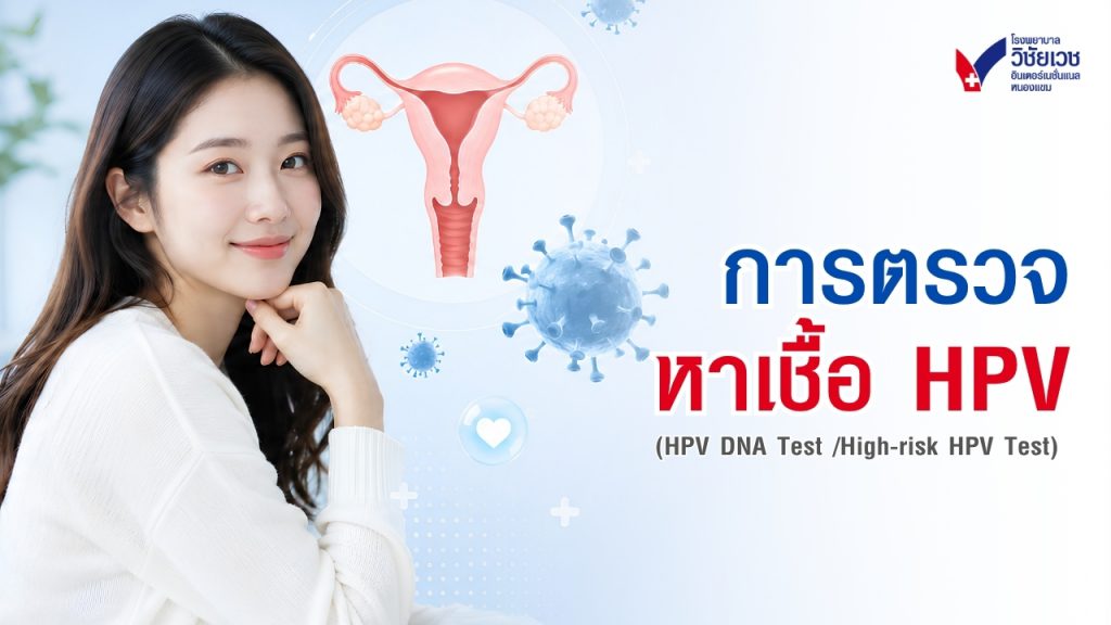 การตรวจหาเชื้อ HPV (HPV DNA Test / High-risk HPV Test)