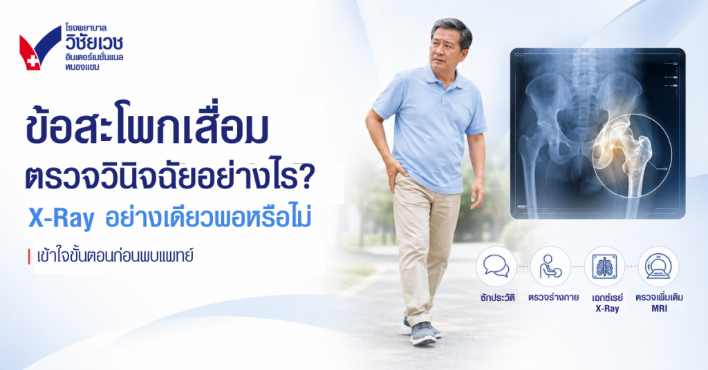 ข้อสะโพกเสื่อม ตรวจวินิจฉัยอย่างไร? X-ray อย่างเดียวพอหรือไม่