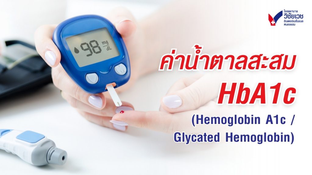 ค่าน้ำตาลสะสม HbA1c (Hemoglobin A1c / Glycated Hemoglobin)