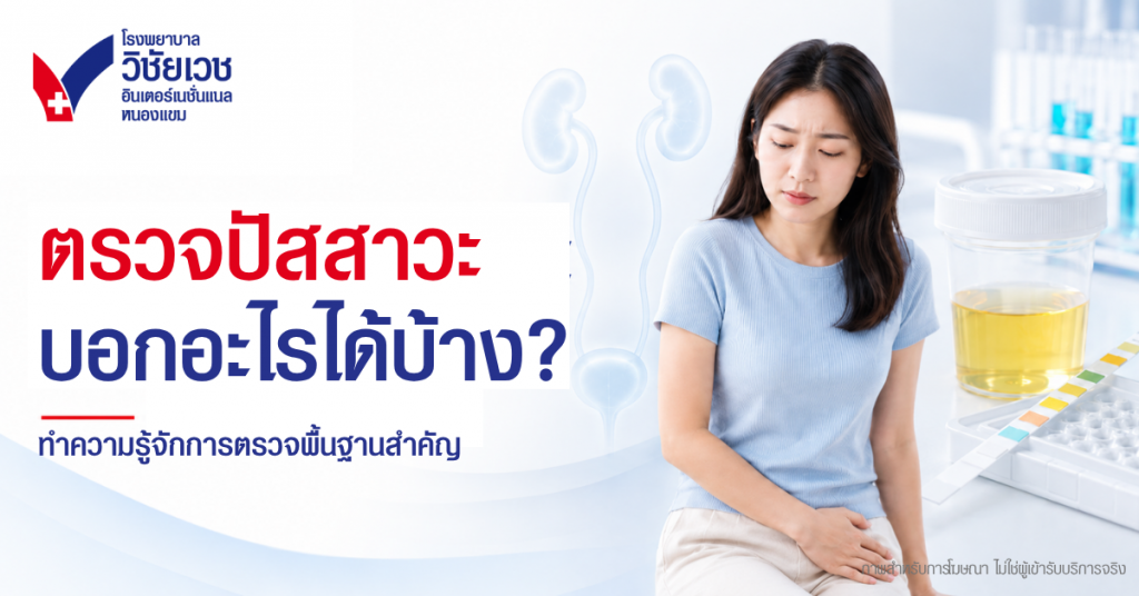 ตรวจปัสสาวะช่วยวินิจฉัยอะไรได้บ้าง? เมื่อใดควรพบแพทย์