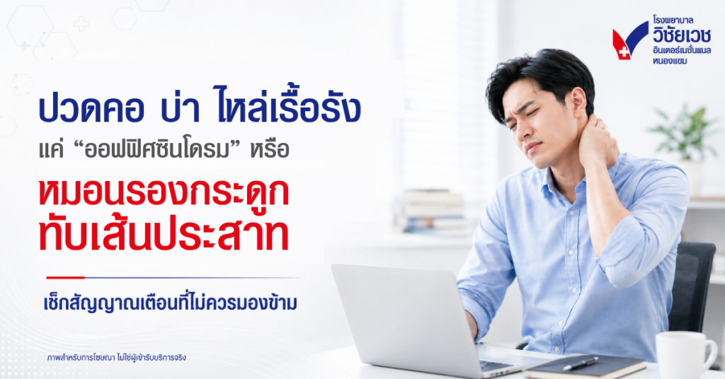 ปวดคอ บ่า ไหล่เรื้อรัง… เป็นแค่ออฟฟิศซินโดรม หรือ “หมอนรองกระดูกคอทับเส้นประสาท”?