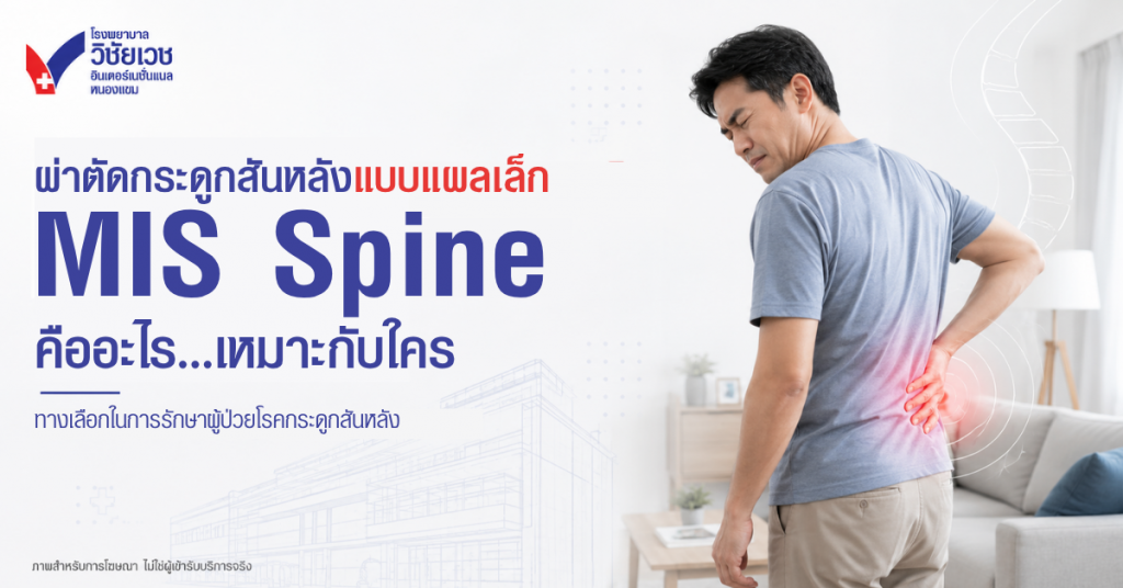 ผ่าตัดกระดูกสันหลังแบบแผลเล็ก MIS Spine คืออะไร? เหมาะกับใครบ้าง