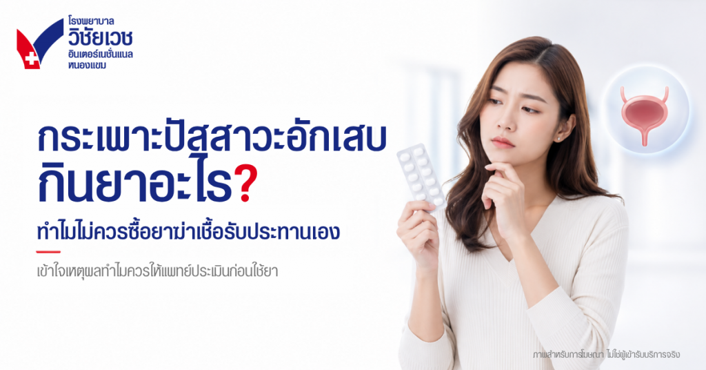 กระเพาะปัสสาวะอักเสบ กินยาอะไร? ทำไมไม่ควรซื้อยาฆ่าเชื้อรับประทานเอง