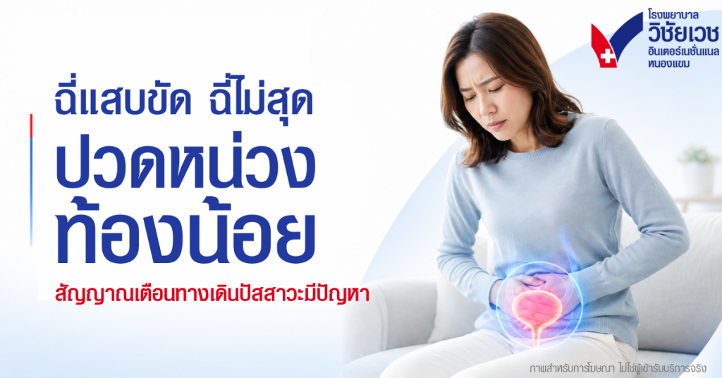 ฉี่แสบขัด ฉี่ไม่สุด ปวดหน่วงท้องน้อย อาจไม่ใช่เรื่องเล็ก