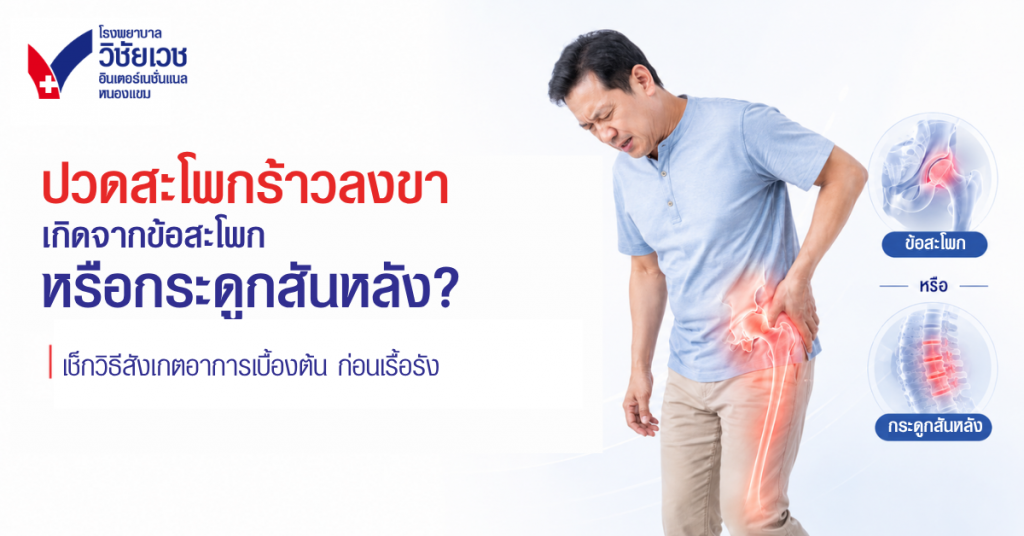ปวดสะโพกร้าวลงขา เกิดจากข้อสะโพกหรือกระดูกสันหลัง?
