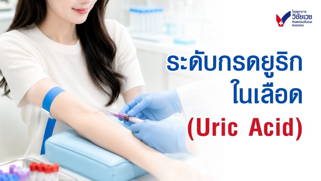 ระดับกรดยูริกในเลือด (Uric Acid)