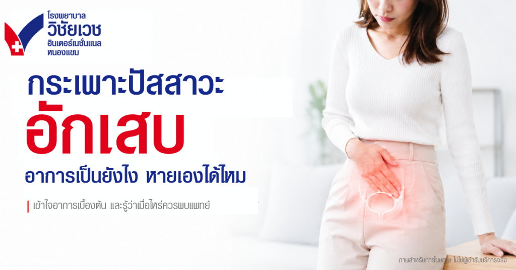 กระเพาะปัสสาวะอักเสบ อาการเป็นยังไง หายเองได้ไหม