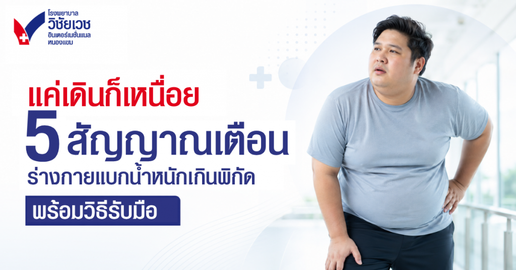 แค่เดินก็เหนื่อย! 5 สัญญาณเตือน ร่างกายแบกน้ำหนักเกินพิกัด พร้อมวิธีรับมือ