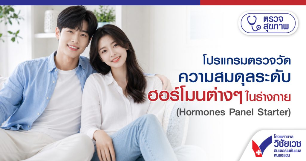 โปรแกรมตรวจวัดความสมดุลระดับฮอร์โมนต่าง ๆ ในร่างกาย (Hormones Panel Starter)