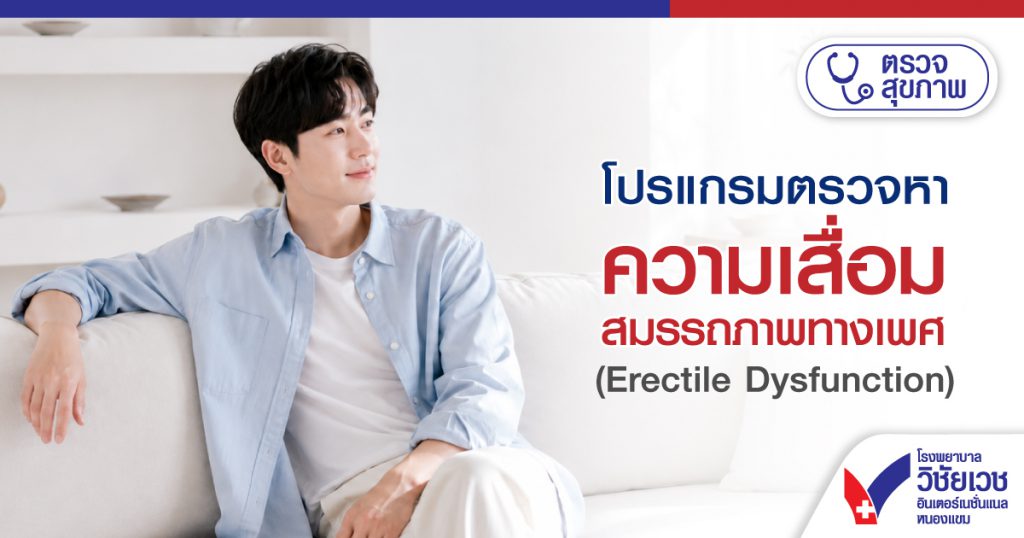 โปรแกรมตรวจหาความเสื่อมสมรรถภาพทางเพศ (Erectile Dysfunction)