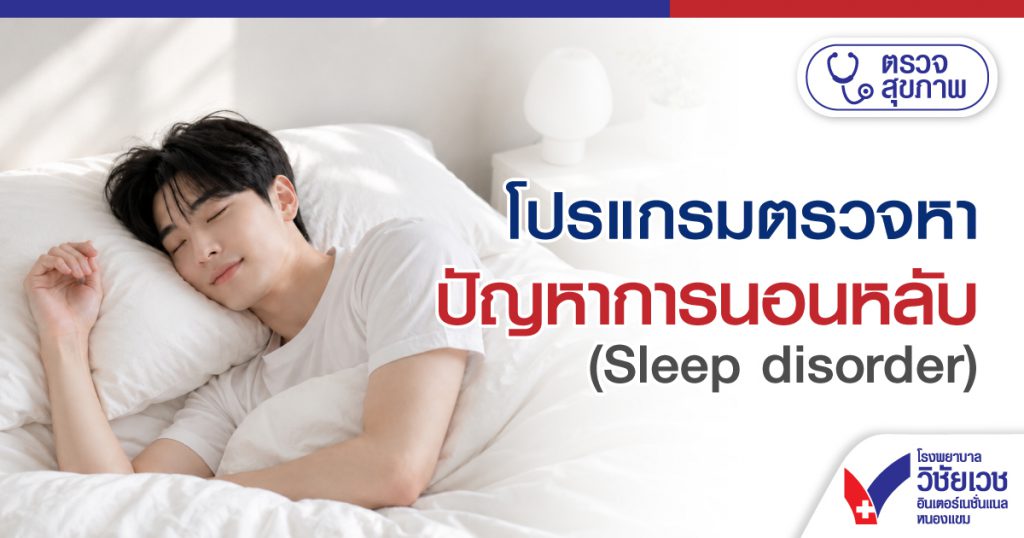โปรแกรมตรวจหาปัญหาการนอนหลับ (Sleep disorder)