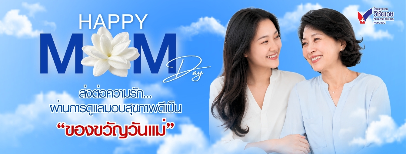 🎁 HAPPY MOM’S DAY มอบสุขภาพดีเป็น