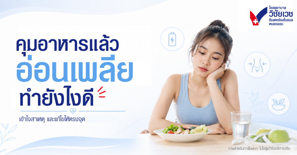 ลดน้ำหนัก อ่อนเพลีย ทำไง? เติมวิตามินฟื้นฟูร่างกาย | รพ.วิชัยเวชฯ หนองแขม