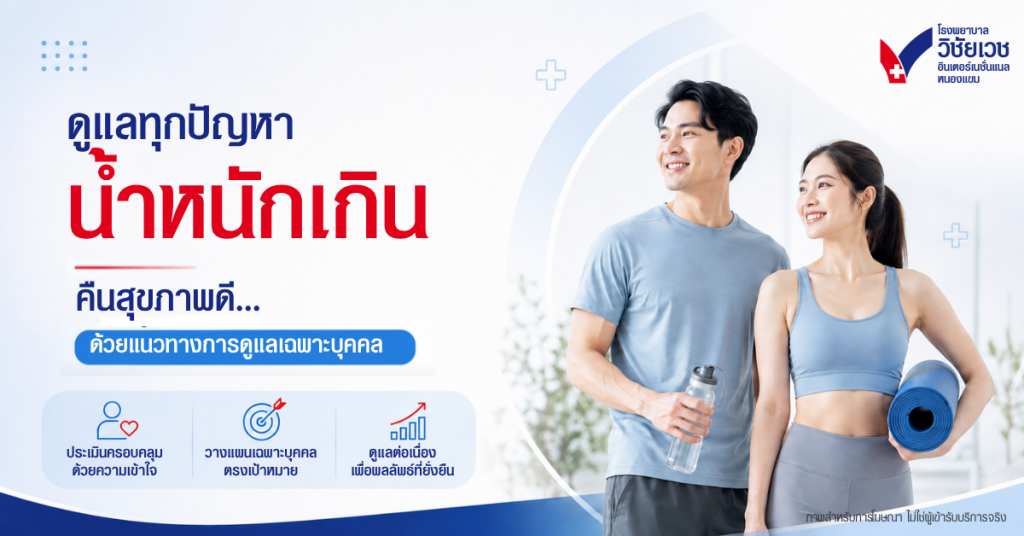 ดูแลทุกปัญหาน้ำหนักเกิน คืนสุขภาพดี... ด้วยแนวทางการดูแลเฉพาะบุคคล ภายใต้มาตรฐานโรงพยาบาล