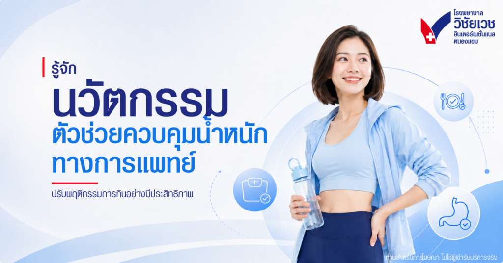รู้จัก นวัตกรรมตัวช่วยควบคุมน้ำหนักทางการแพทย์ ปรับพฤติกรรมการกินอย่างมีประสิทธิภาพ