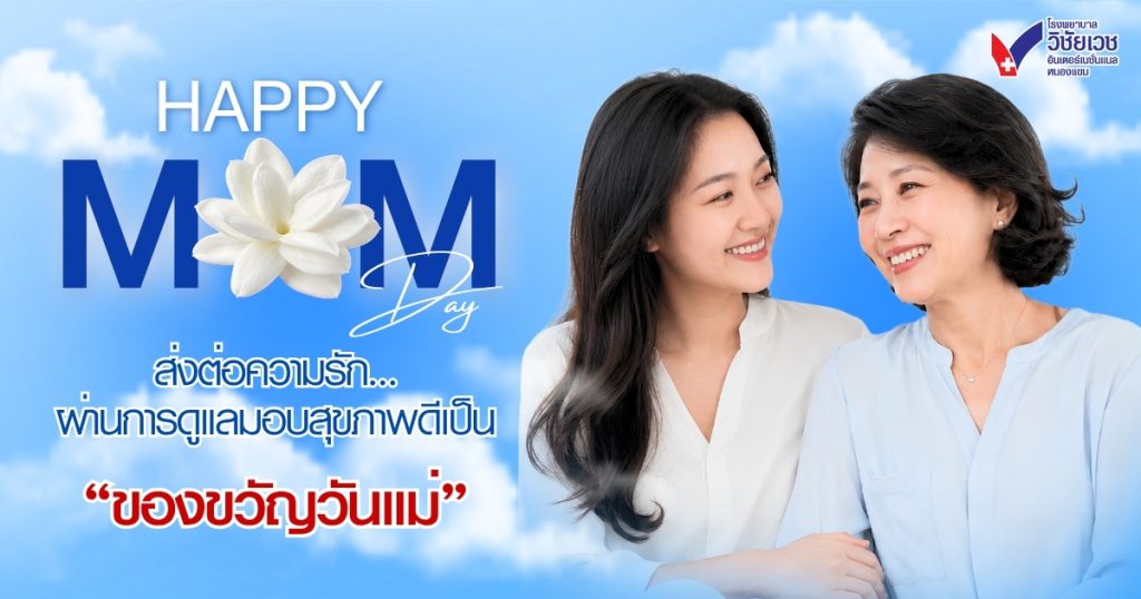 HAPPY MOM ส่งต่อความรัก...ผ่านการดูแล มอบสุขภาพดีเป็น