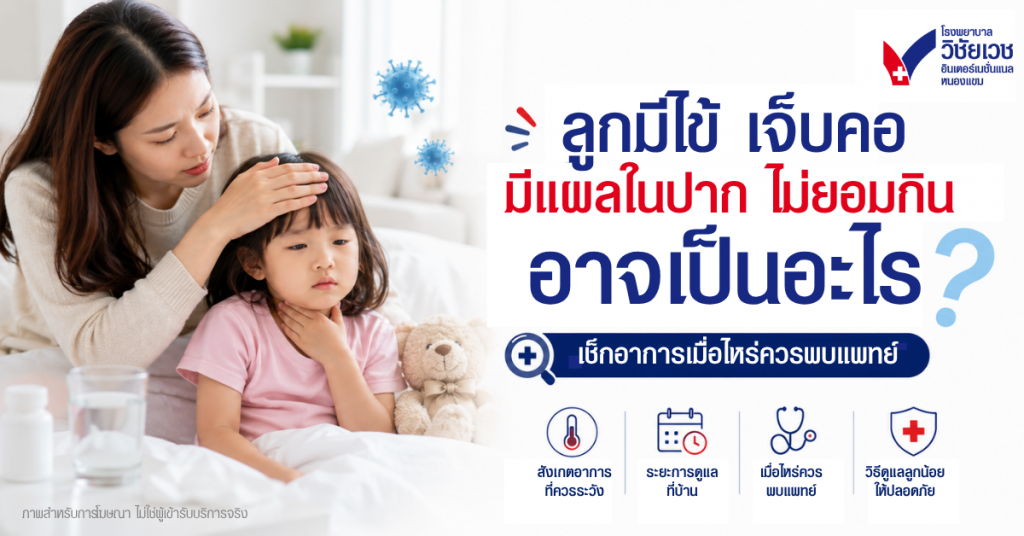 ลูกมีไข้ เจ็บคอ มีแผลในปาก ไม่ยอมกิน อาจเป็นอะไร? เช็กอาการและเมื่อไรควรพบแพทย์