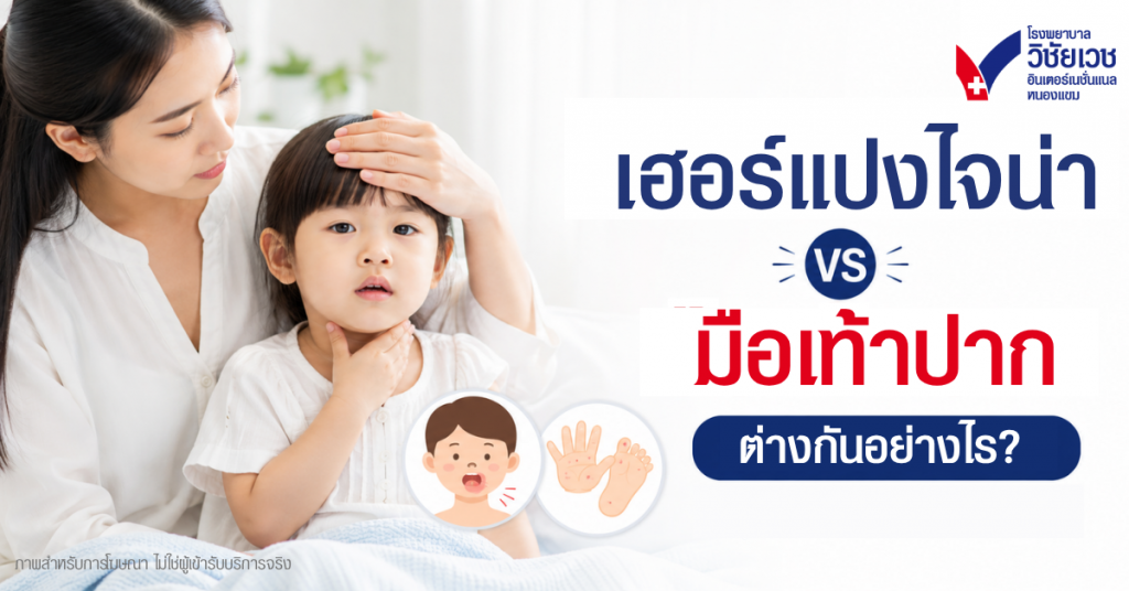 เฮอร์แปงไจน่า vs มือเท้าปาก ต่างกันอย่างไร? ดูอาการลูกแบบไหนควรพบแพทย์