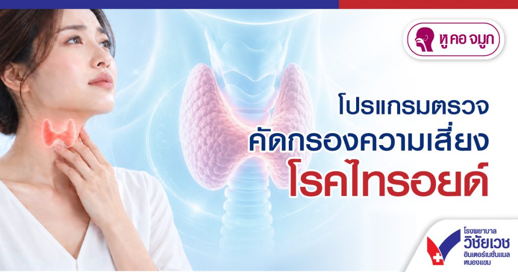 โปรแกรมตรวจคัดกรองความเสี่ยงไทรอยด์