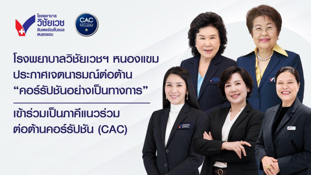 โรงพยาบาลวิชัยเวช อินเตอร์เนชั่นแนล หนองแขม ประกาศเจตนารมณ์เข้าร่วมแนวร่วมต่อต้านคอร์รัปชัน (CAC) มุ่งสร้างองค์กรโปร่งใสอย่างยั่งยืน