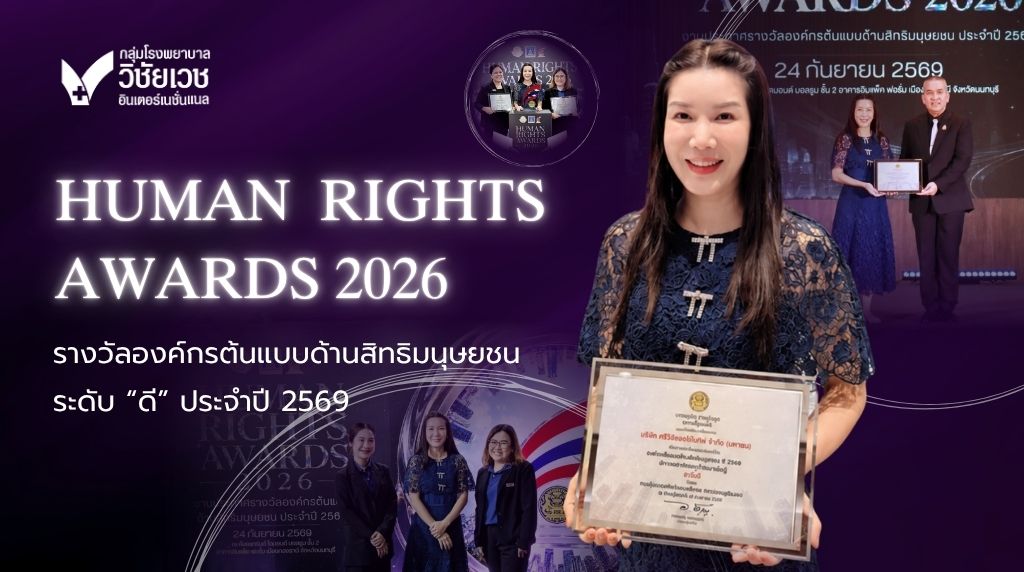 กลุ่ม รพ.วิชัยเวช เดินหน้าสร้างความเชื่อมั่นด้านความยั่งยืน 2 บริษัทในเครือคว้ารางวัลองค์กรต้นแบบด้านสิทธิมนุษยชนระดับ “ดี” ประจำปี 2569