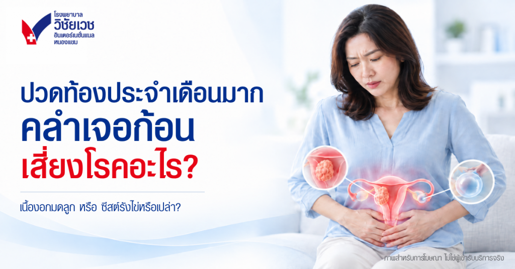 ปวดประจำเดือนมากผิดปกติ คลำเจอก้อน เสี่ยงเนื้องอกมดลูกหรือซีสต์รังไข่หรือไม่?