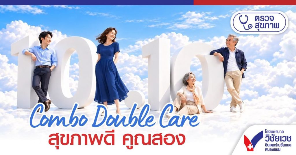 Combo Double Care สุขภาพดี คูณสอง